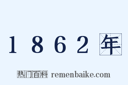 1862年是什么意思的图片